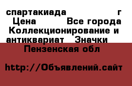 12.1) спартакиада : 1960 - 1961 г › Цена ­ 290 - Все города Коллекционирование и антиквариат » Значки   . Пензенская обл.